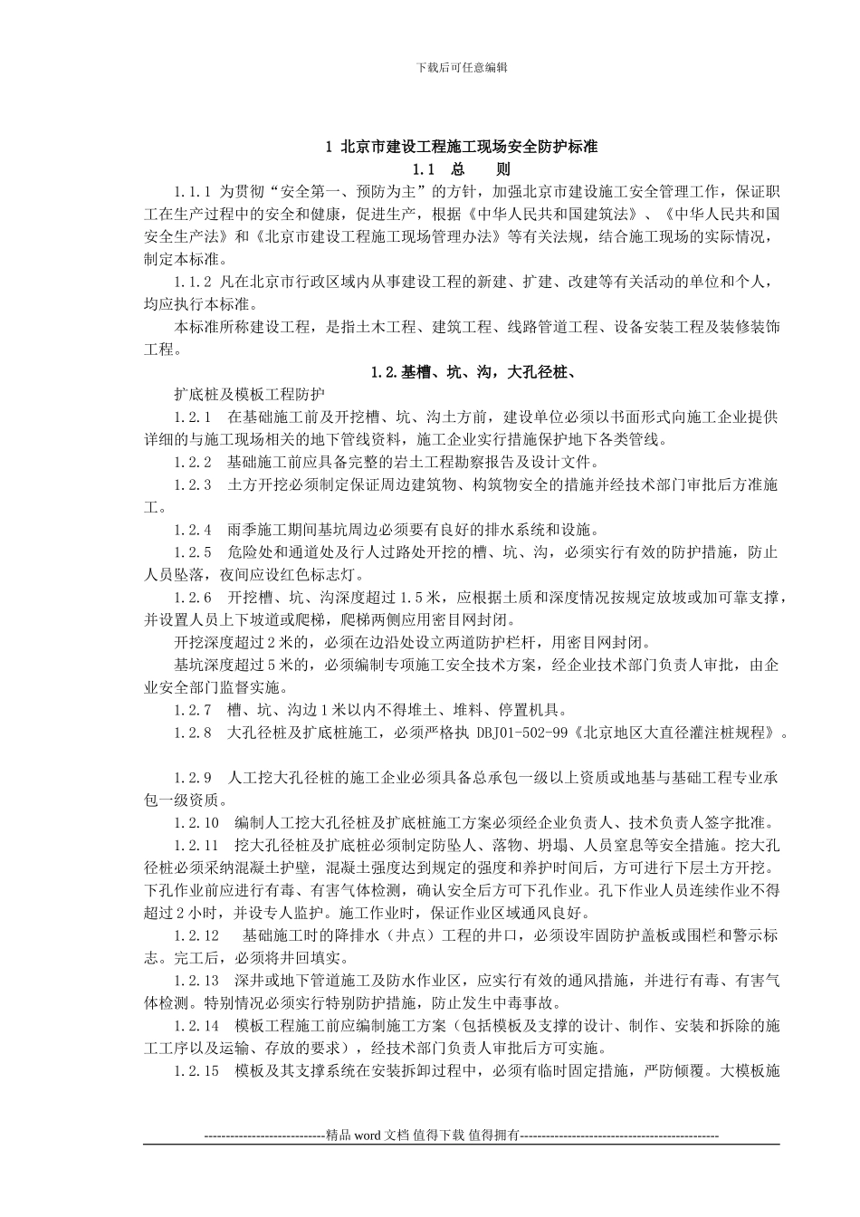 北京市建设工程施工现场安全防护、场容卫生、环境保护及保卫消防标准_第1页