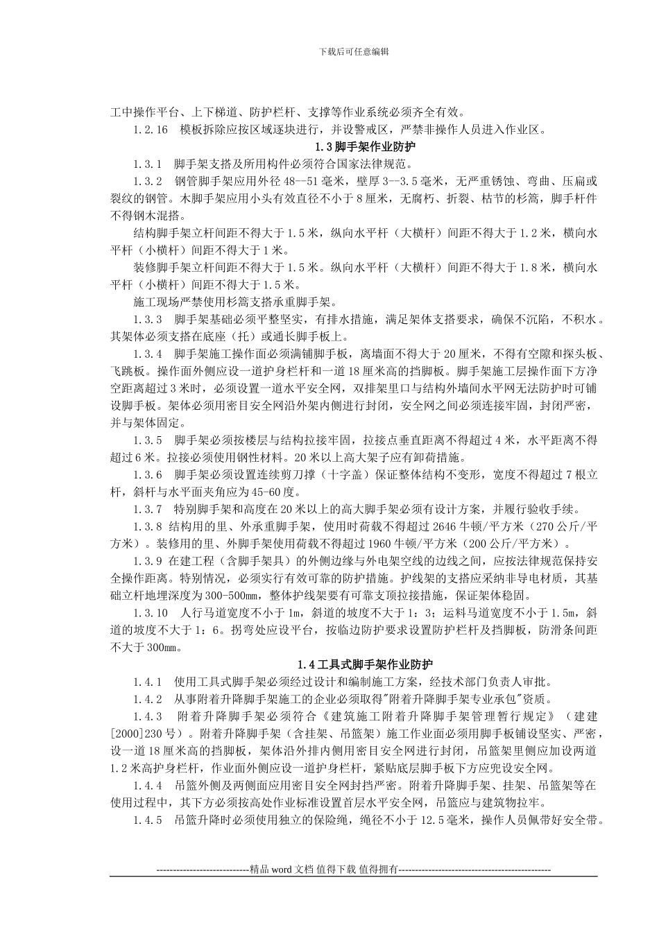 北京市建设工程施工现场安全防护、场容卫生、环境保护及保卫消防标准_第2页