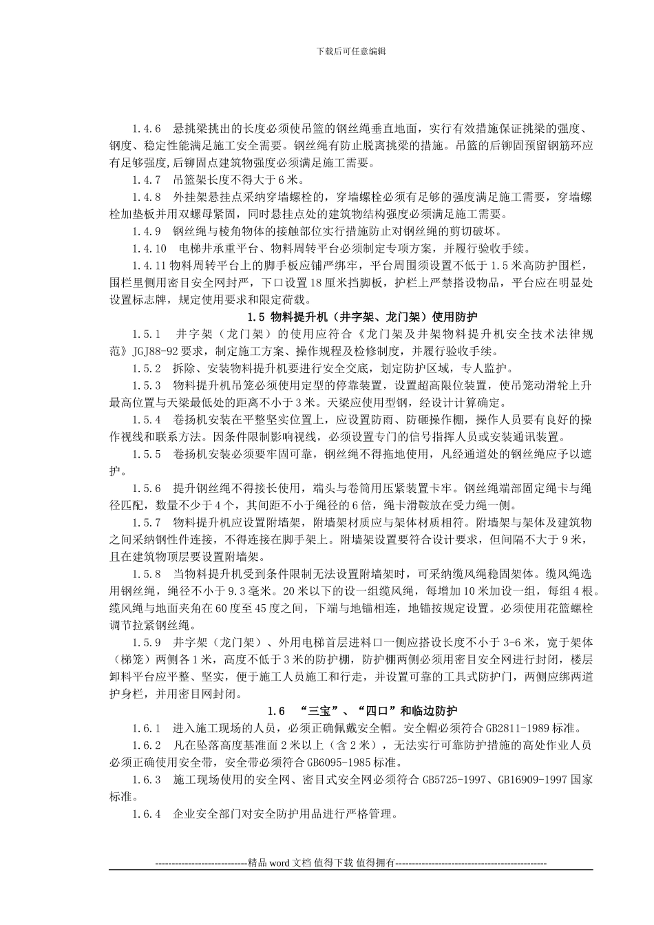 北京市建设工程施工现场安全防护、场容卫生、环境保护及保卫消防标准_第3页