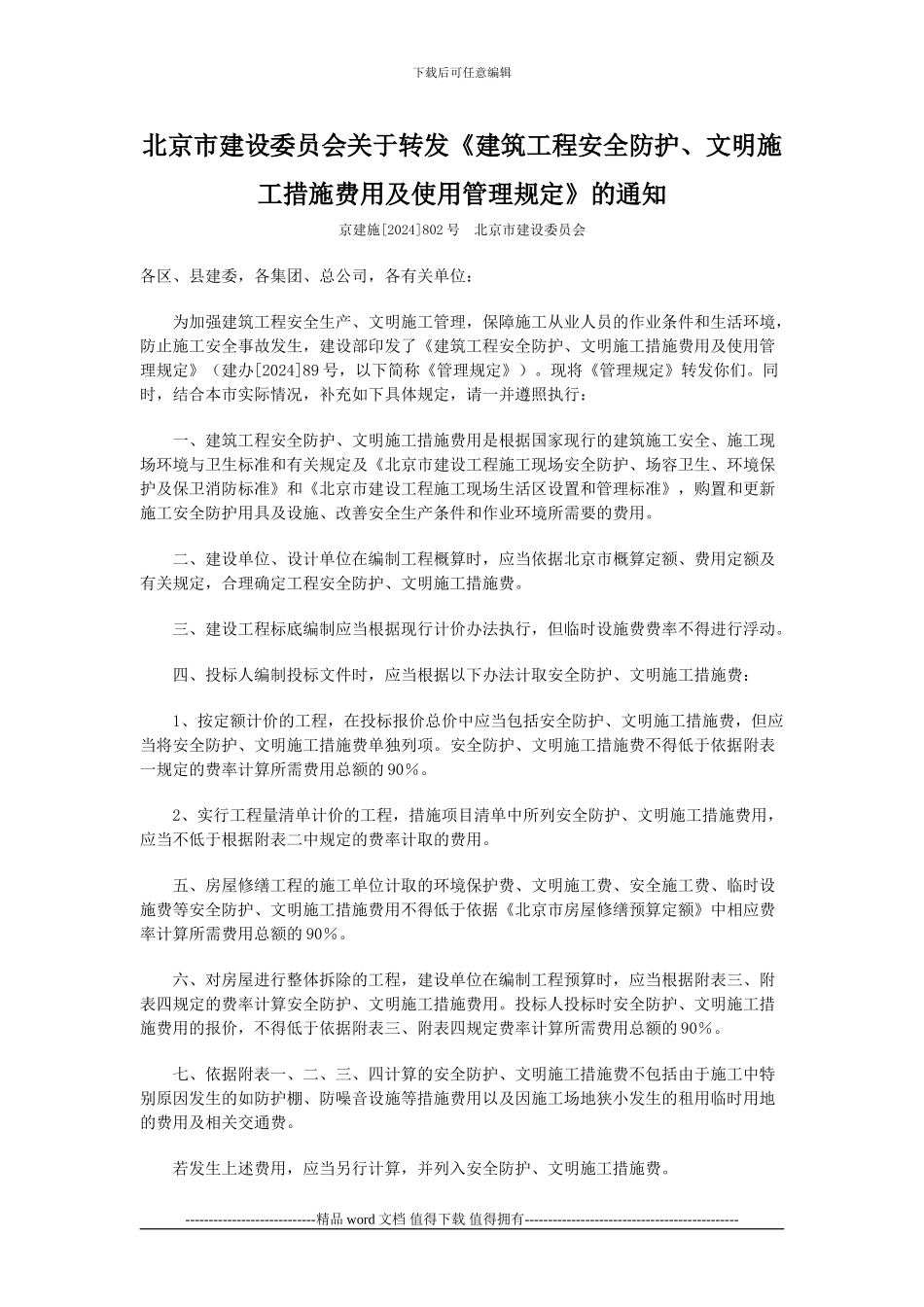 北京市建设委员会关于转发《建筑工程安全防护、文明施工措施费用及使用管理规定》的通知-京建施802_第1页