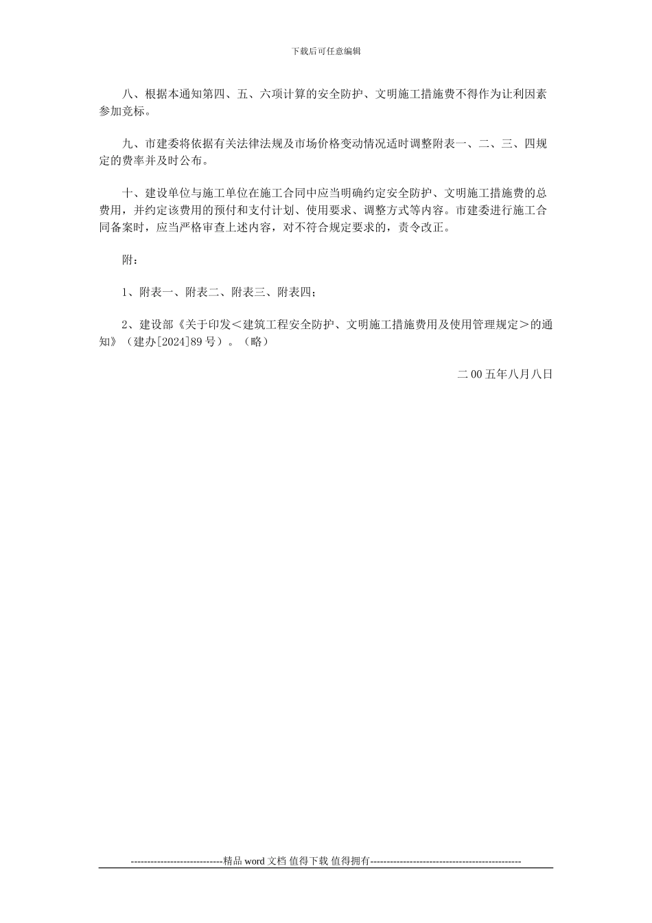 北京市建设委员会关于转发《建筑工程安全防护、文明施工措施费用及使用管理规定》的通知-京建施802_第2页