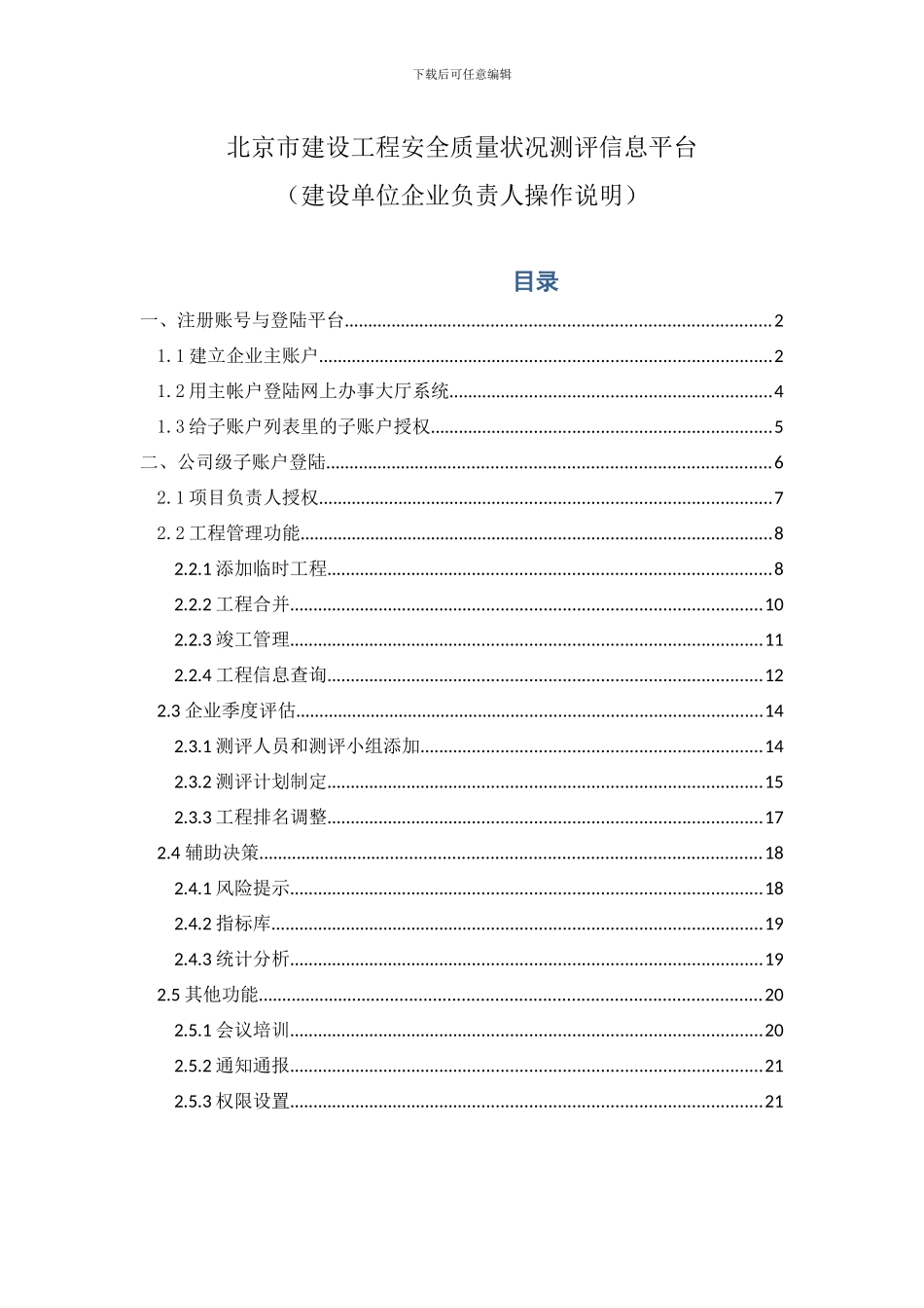 北京市建设工程安全质量状况测评信息平台_第1页