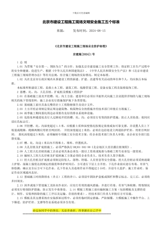 北京市建设工程施工现场文明安全施工五个标准