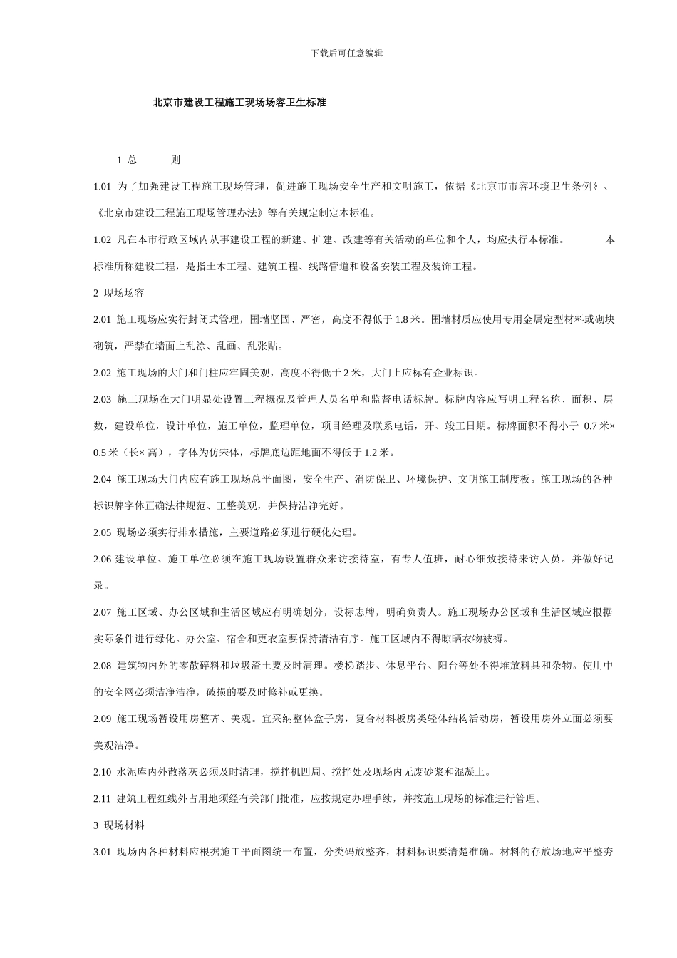 北京市建设工程施工现场场容卫生标准_第1页