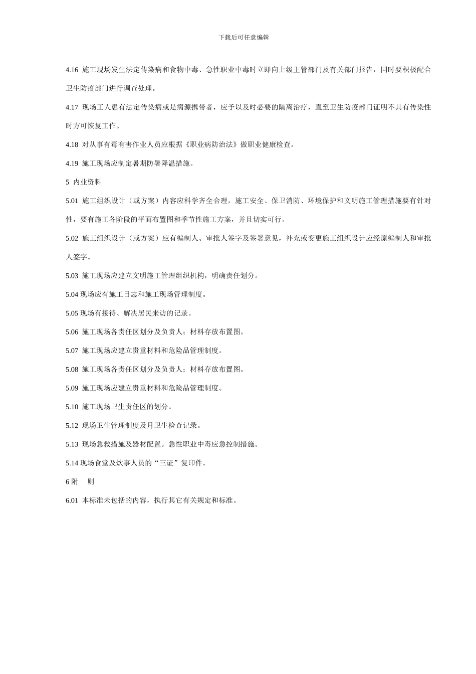 北京市建设工程施工现场场容卫生标准_第3页