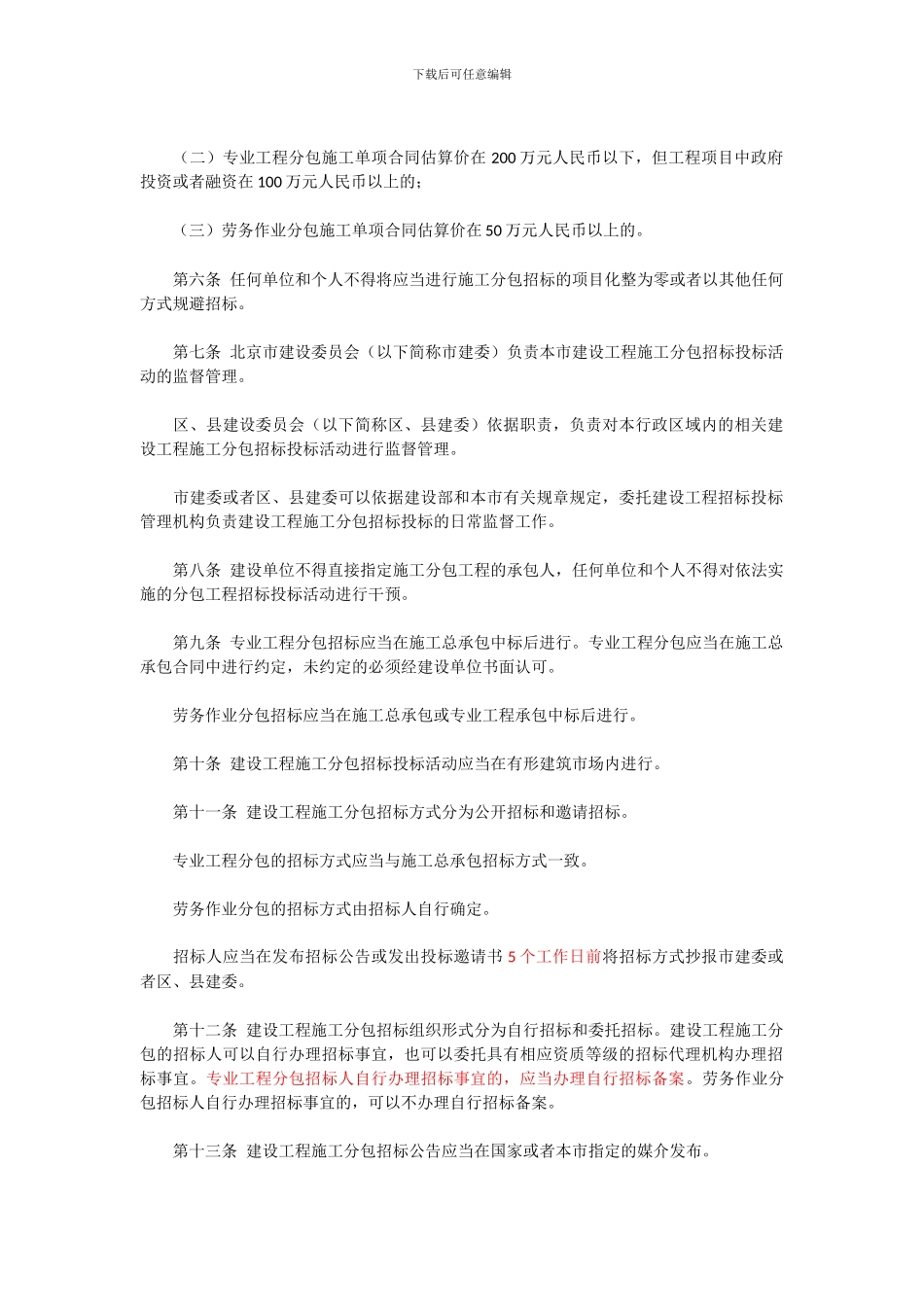 北京市建设工程施工分包招标投标管理办法_第2页