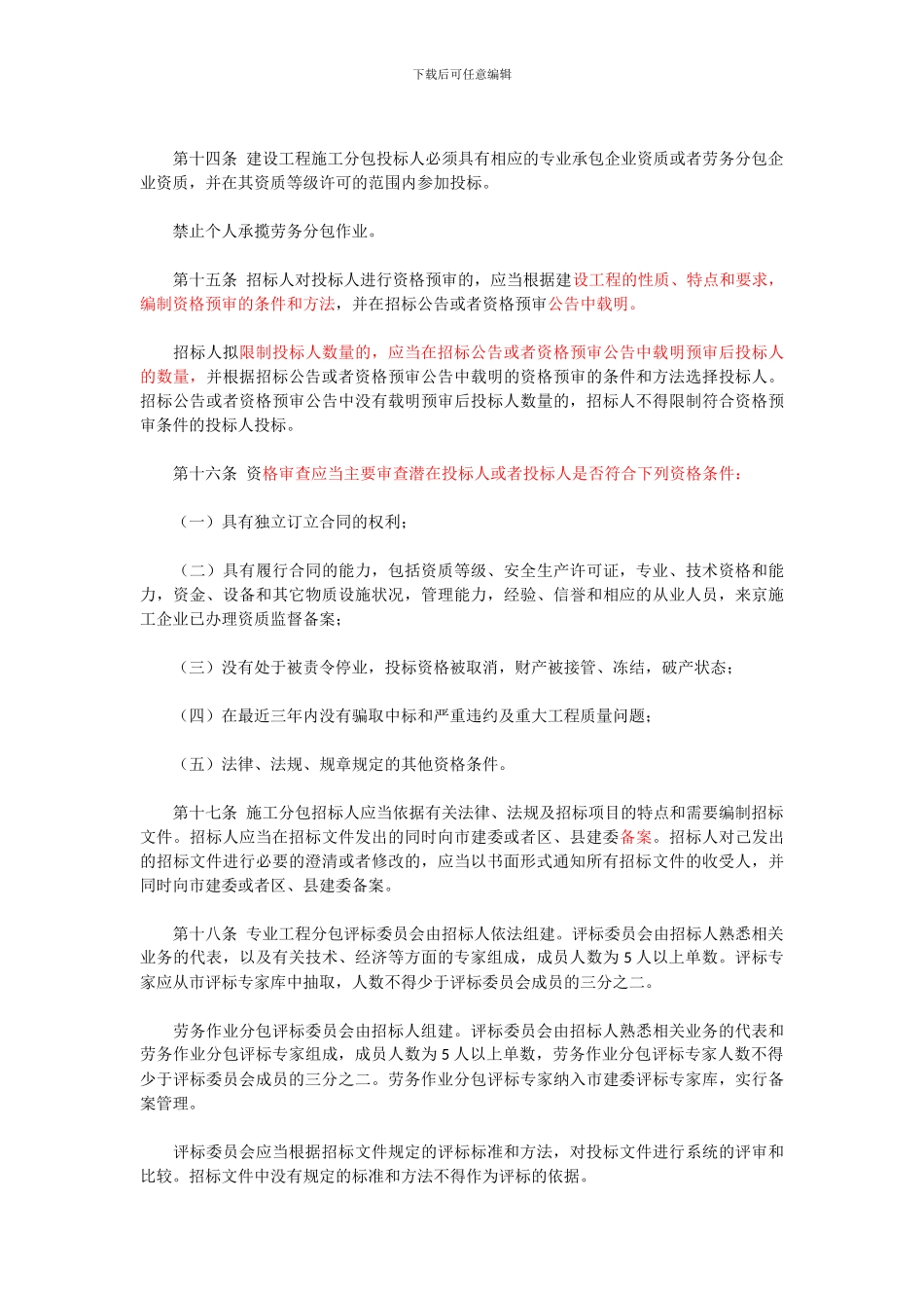 北京市建设工程施工分包招标投标管理办法_第3页