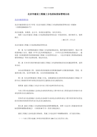 北京市建设工程施工分包招标投标管理办法