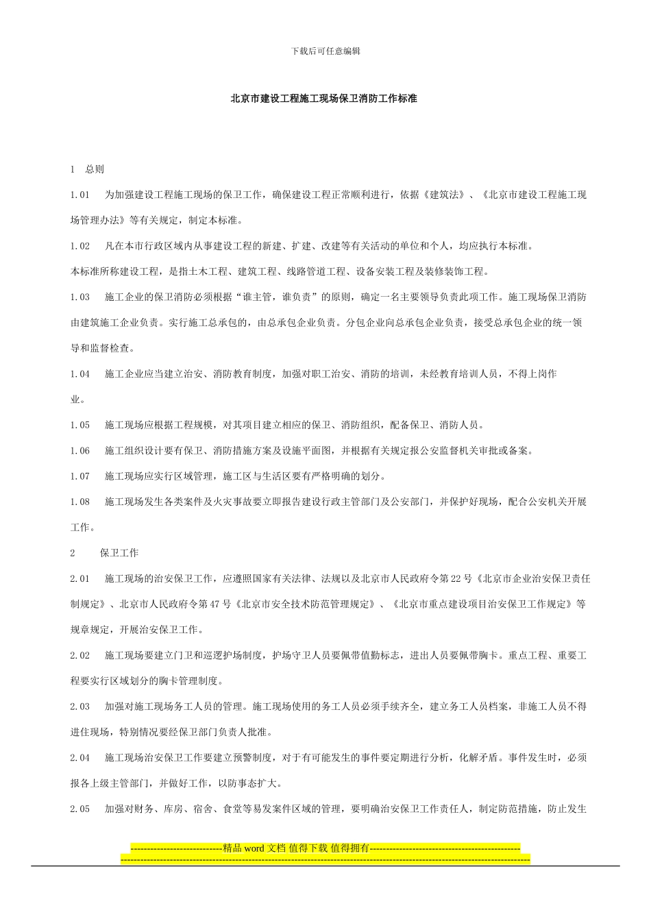 北京市建设工程施工现场保卫消防工作标准_第1页