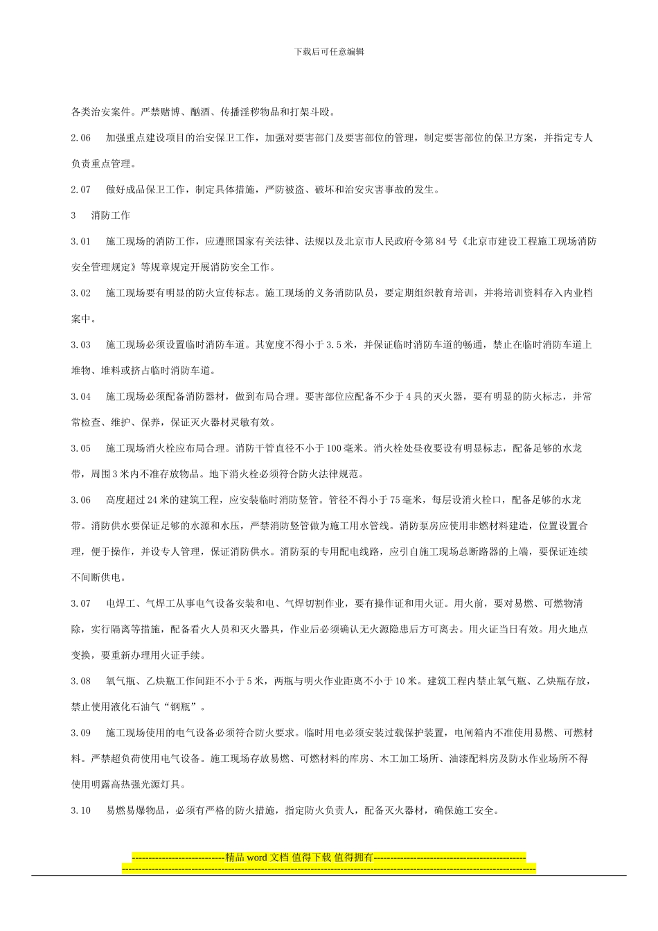 北京市建设工程施工现场保卫消防工作标准_第2页
