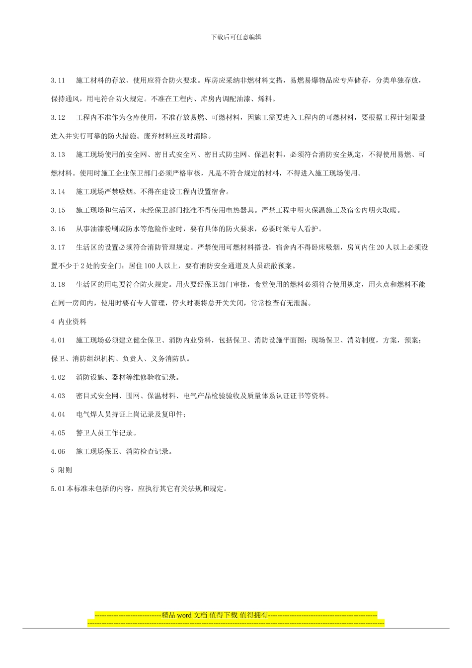 北京市建设工程施工现场保卫消防工作标准_第3页