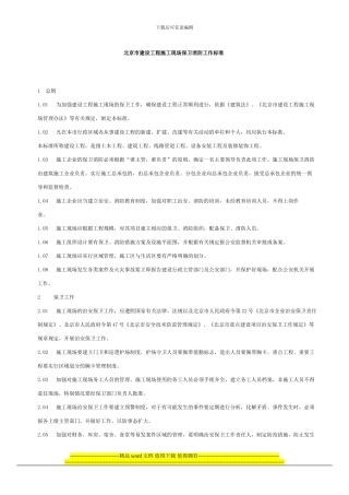北京市建设工程施工现场保卫消防工作标准