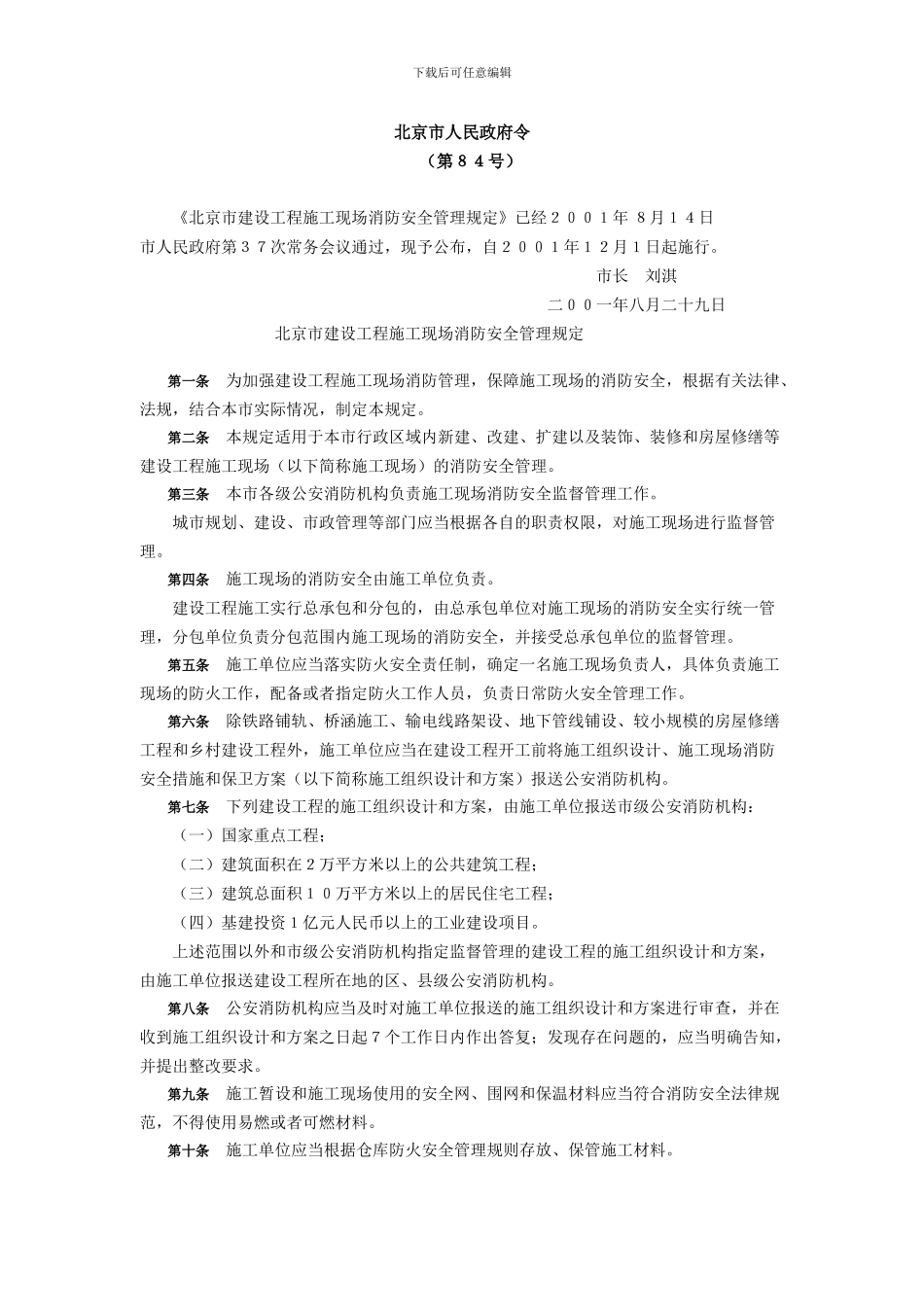 北京市建设工程施工现场消防安全管理规定_第1页