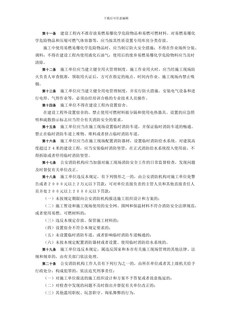 北京市建设工程施工现场消防安全管理规定_第2页