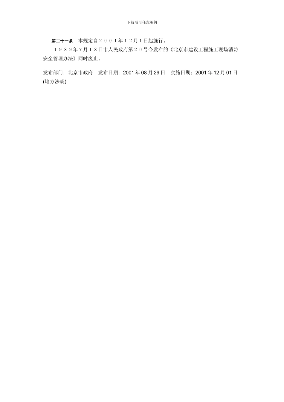 北京市建设工程施工现场消防安全管理规定_第3页