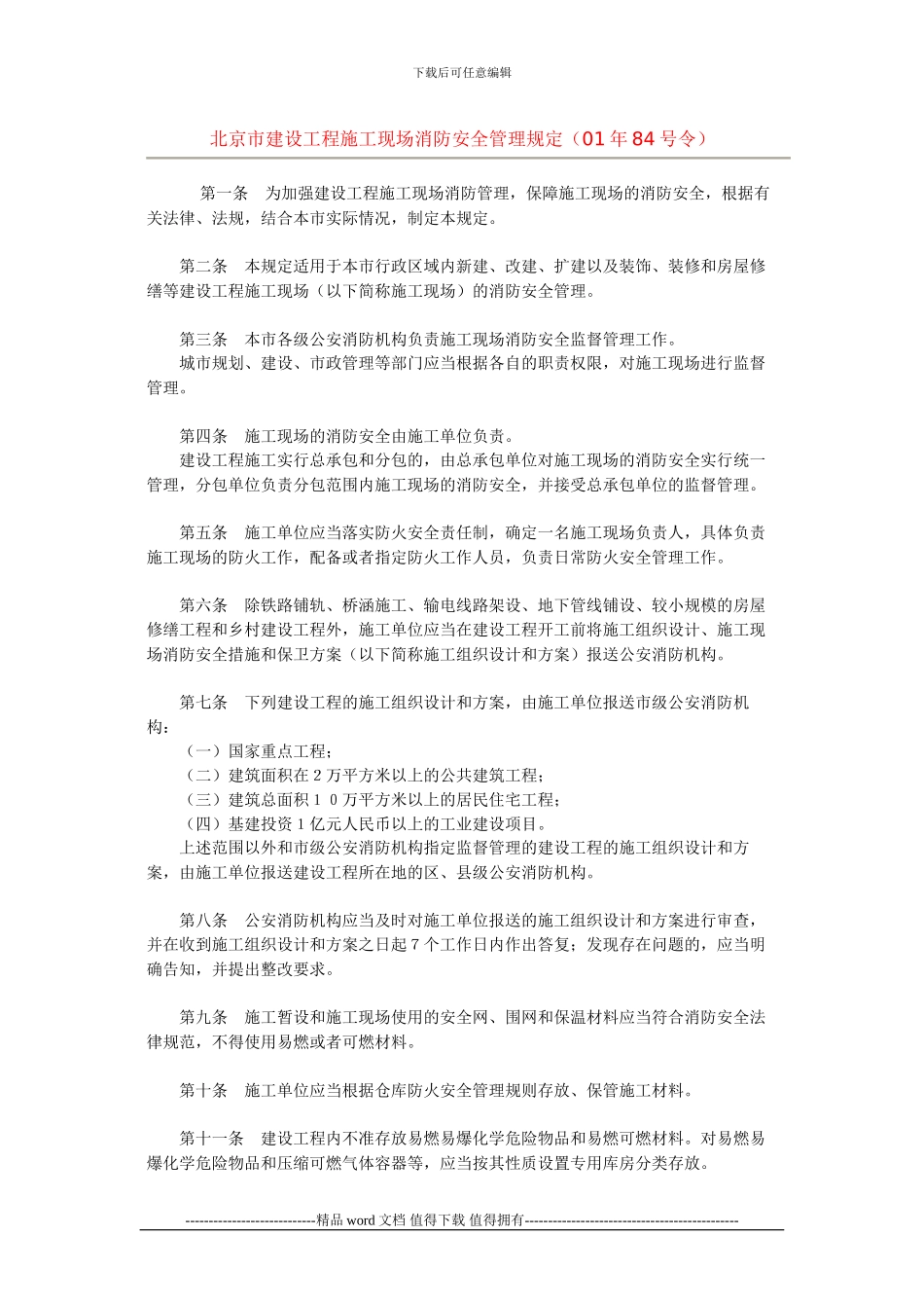 北京市建设工程施工现场消防安全管理规定()_第1页