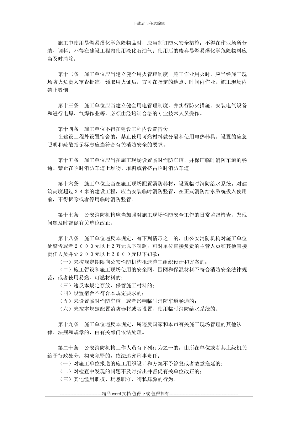 北京市建设工程施工现场消防安全管理规定()_第2页