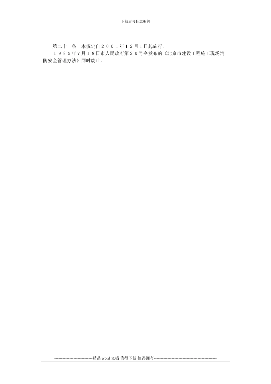 北京市建设工程施工现场消防安全管理规定()_第3页