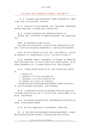北京市建设工程施工现场消防安全管理规定()