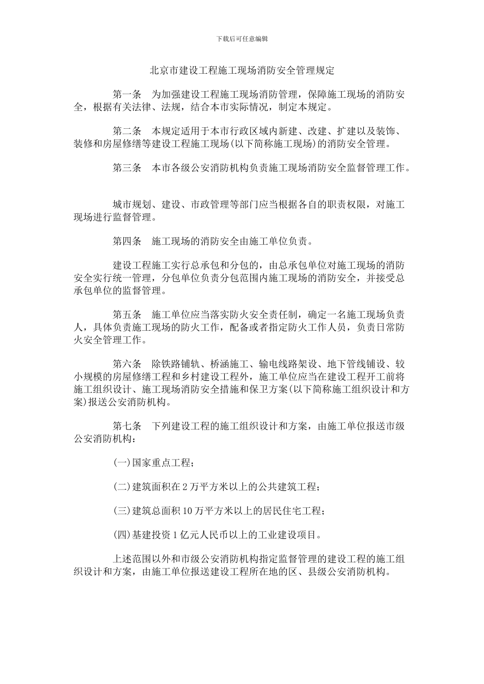 北京市建设工程施工现场消防安全管理规定_第1页