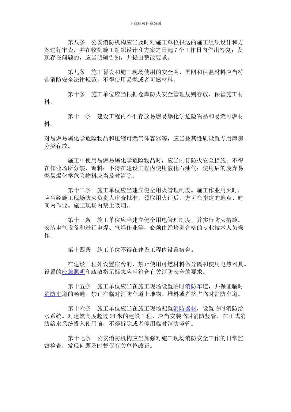 北京市建设工程施工现场消防安全管理规定_第2页