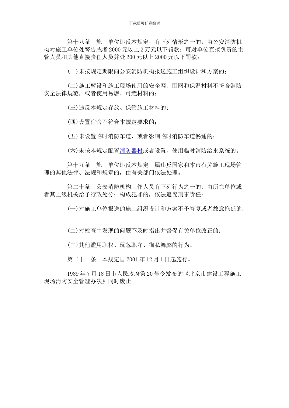 北京市建设工程施工现场消防安全管理规定_第3页