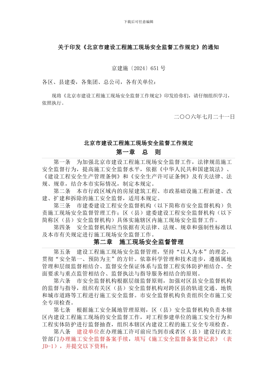 北京市建设工程施工现场安全监督工作规定_第1页