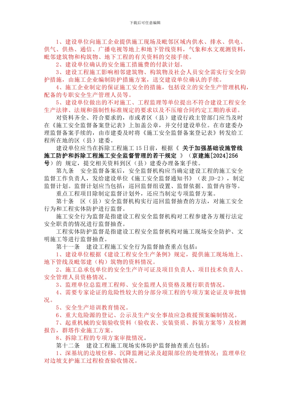 北京市建设工程施工现场安全监督工作规定_第2页