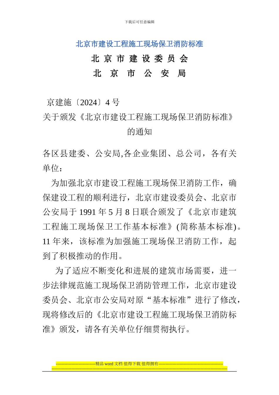 北京市建设工程施工现场保卫消防标准_第1页