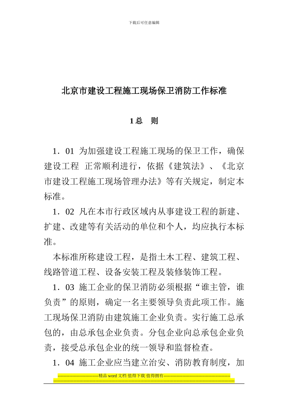 北京市建设工程施工现场保卫消防标准_第2页