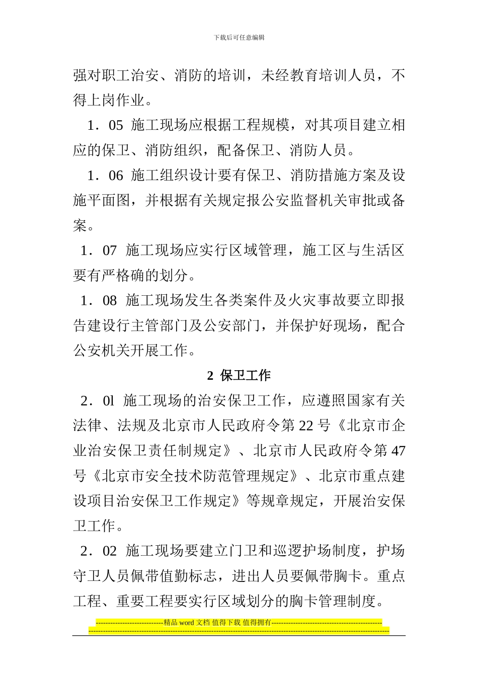 北京市建设工程施工现场保卫消防标准_第3页
