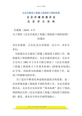 北京市建设工程施工现场保卫消防标准