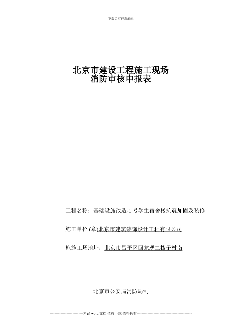 北京市建设工程施工现场消防审核申报表()_第1页