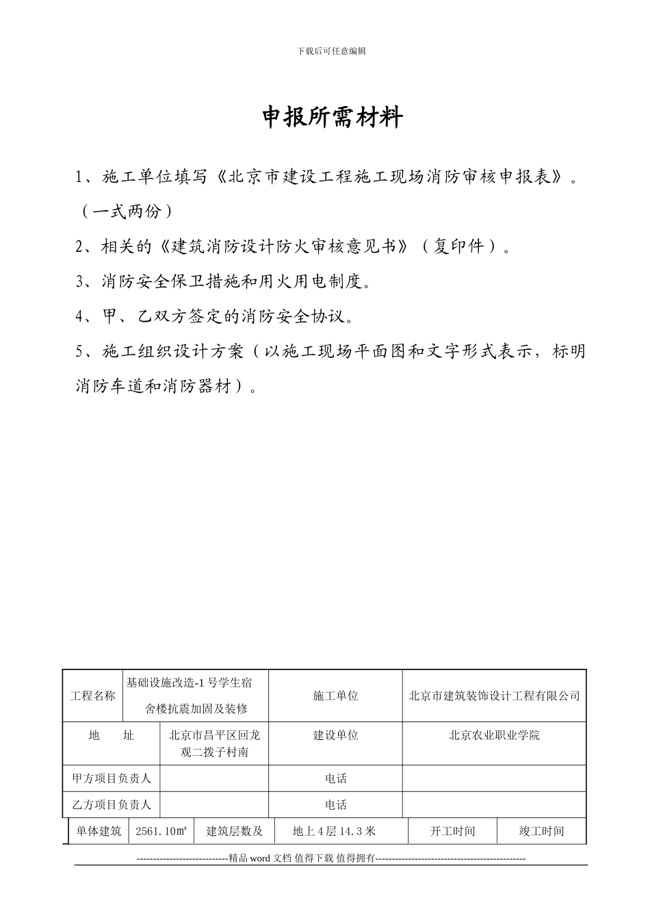 北京市建设工程施工现场消防审核申报表()_第2页