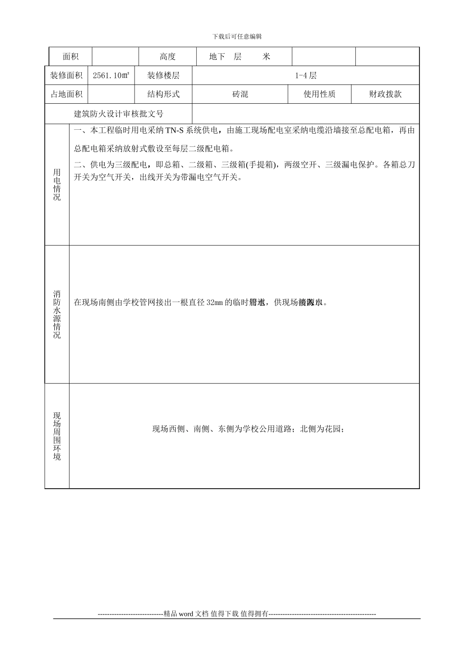 北京市建设工程施工现场消防审核申报表()_第3页