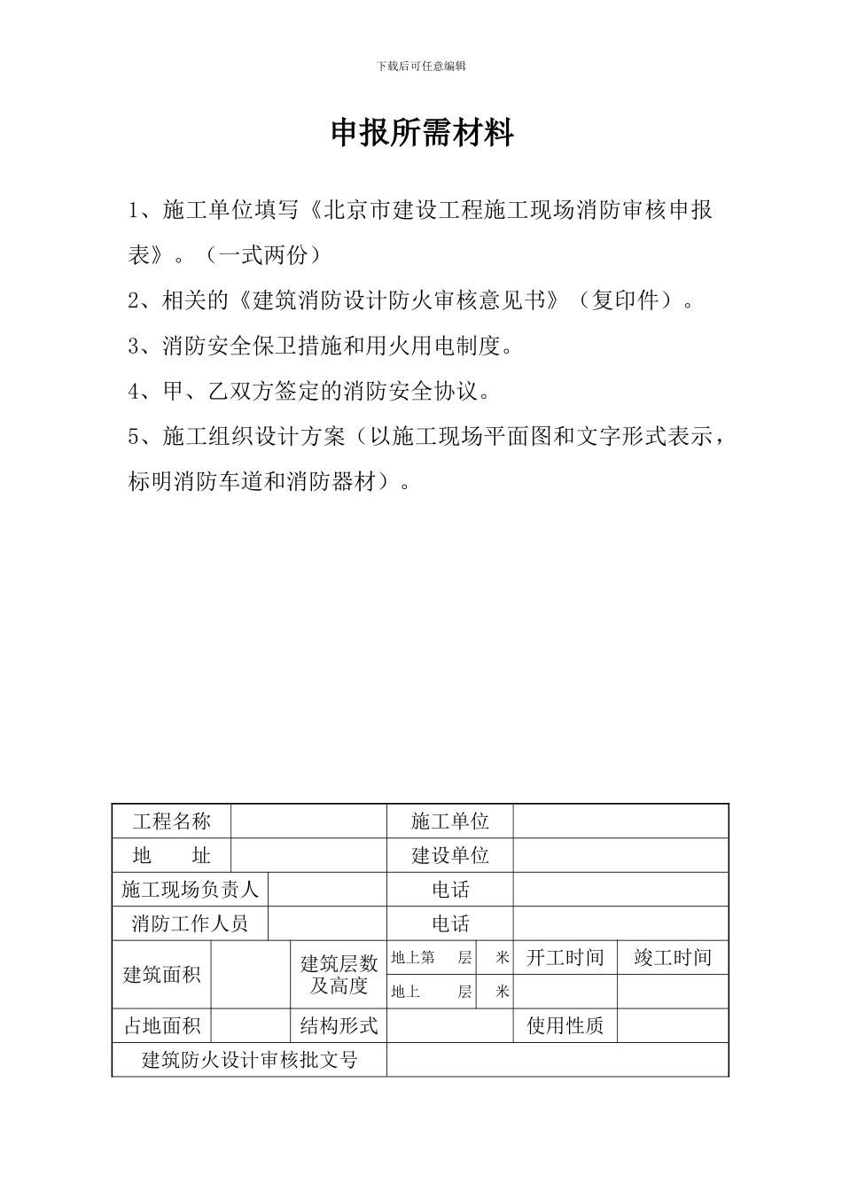 北京市建设工程施工现场消防审核申报表_第2页