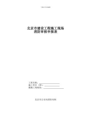 北京市建设工程施工现场消防审核申报表