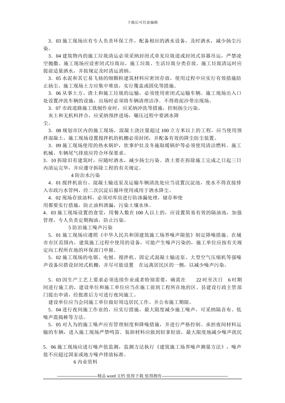 北京市建设工程施工现场环境保护标准_第2页