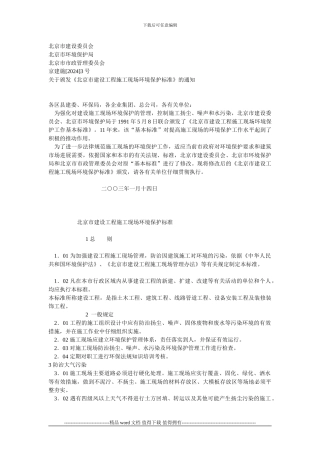 北京市建设工程施工现场环境保护标准