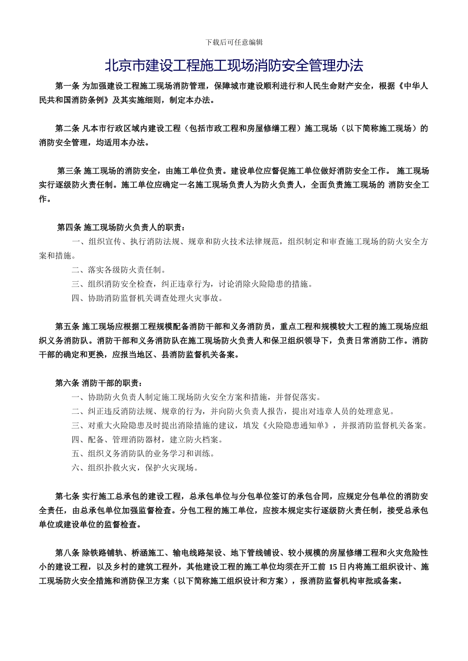 北京市建设工程施工现场消防安全管理办法_第1页