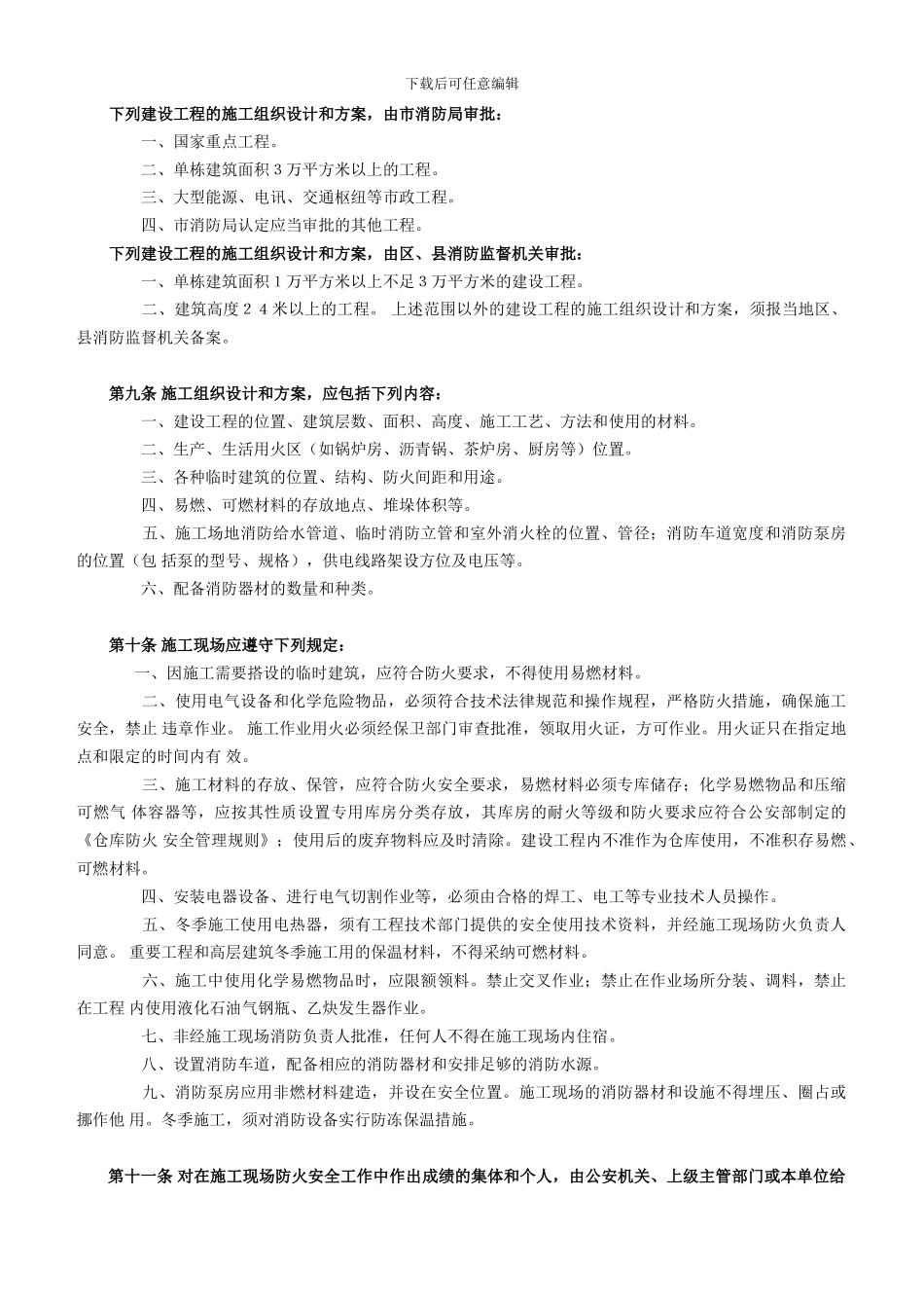 北京市建设工程施工现场消防安全管理办法_第2页