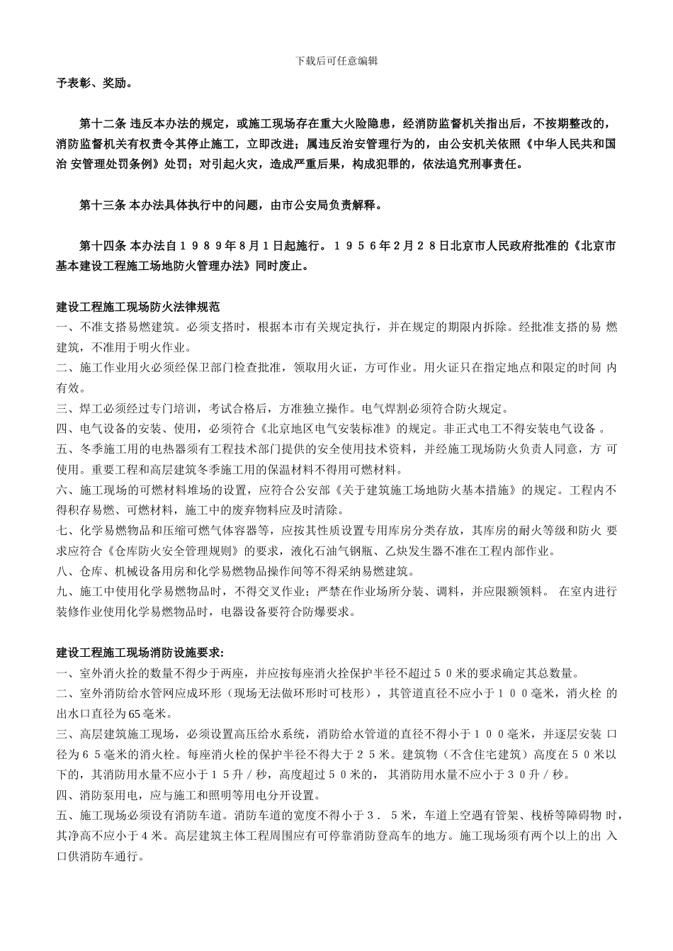 北京市建设工程施工现场消防安全管理办法_第3页