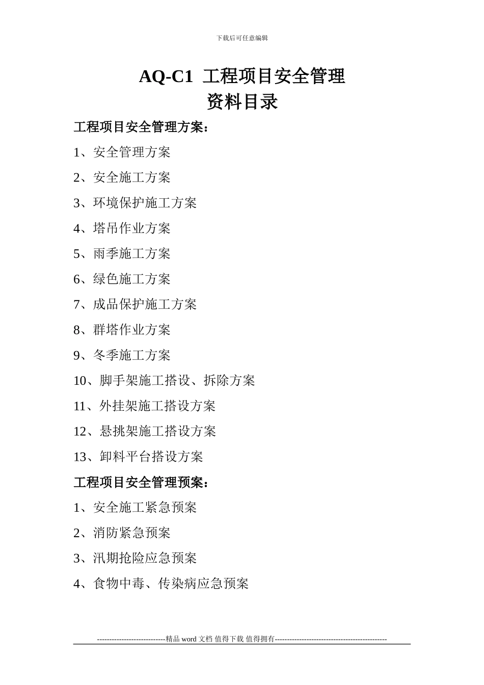 北京市建设工程施工现场安全资料目录_第3页