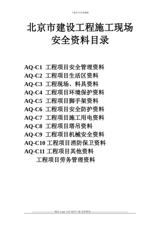 北京市建设工程施工现场安全资料目录