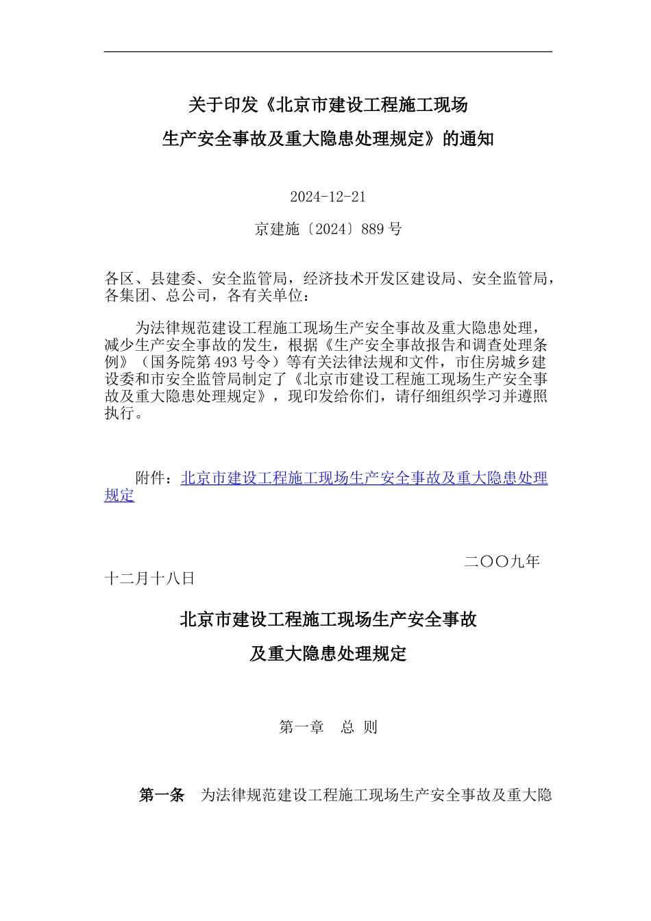 北京市建设工程施工现场生产安全事故及重大隐患处理规定2024-2-1_第1页