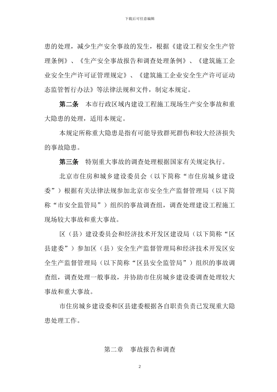 北京市建设工程施工现场生产安全事故及重大隐患处理规定2024-2-1_第2页