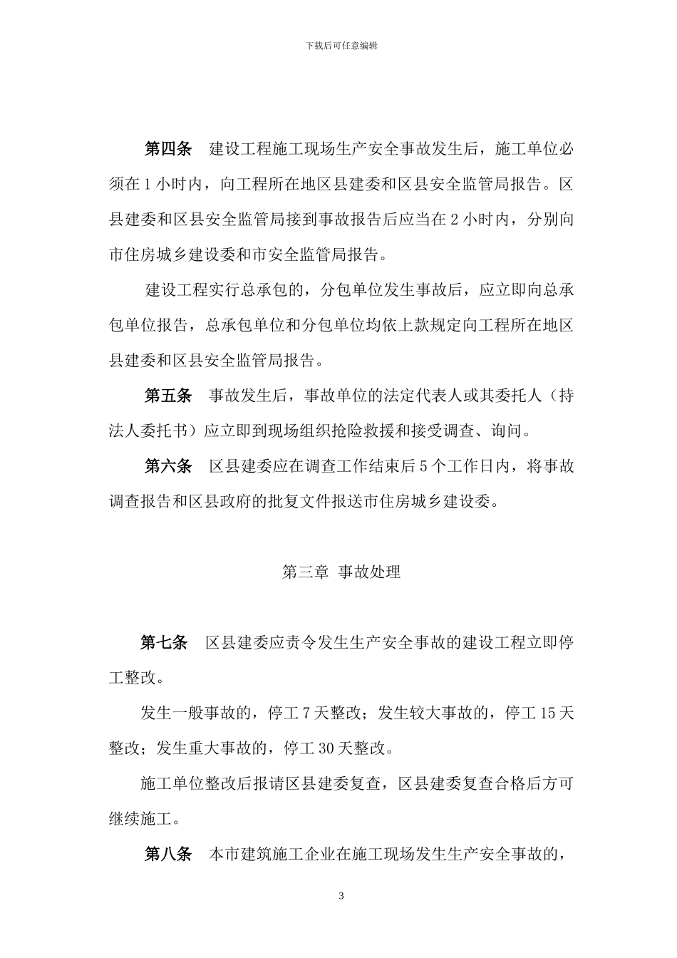 北京市建设工程施工现场生产安全事故及重大隐患处理规定2024-2-1_第3页