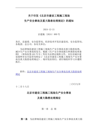 北京市建设工程施工现场生产安全事故及重大隐患处理规定2024-2-1