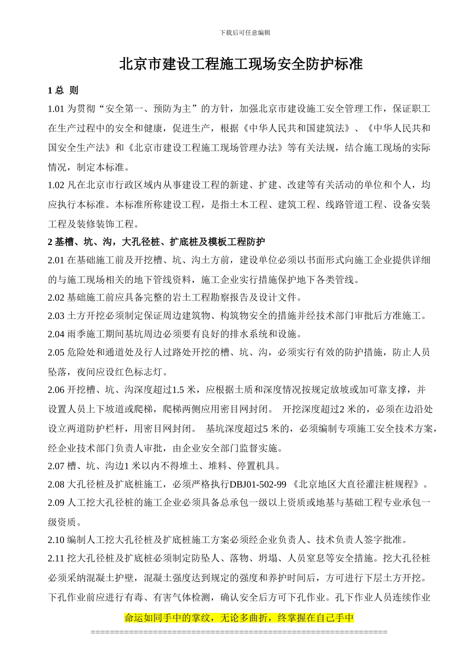 北京市建设工程施工现场安全防护标准_第1页