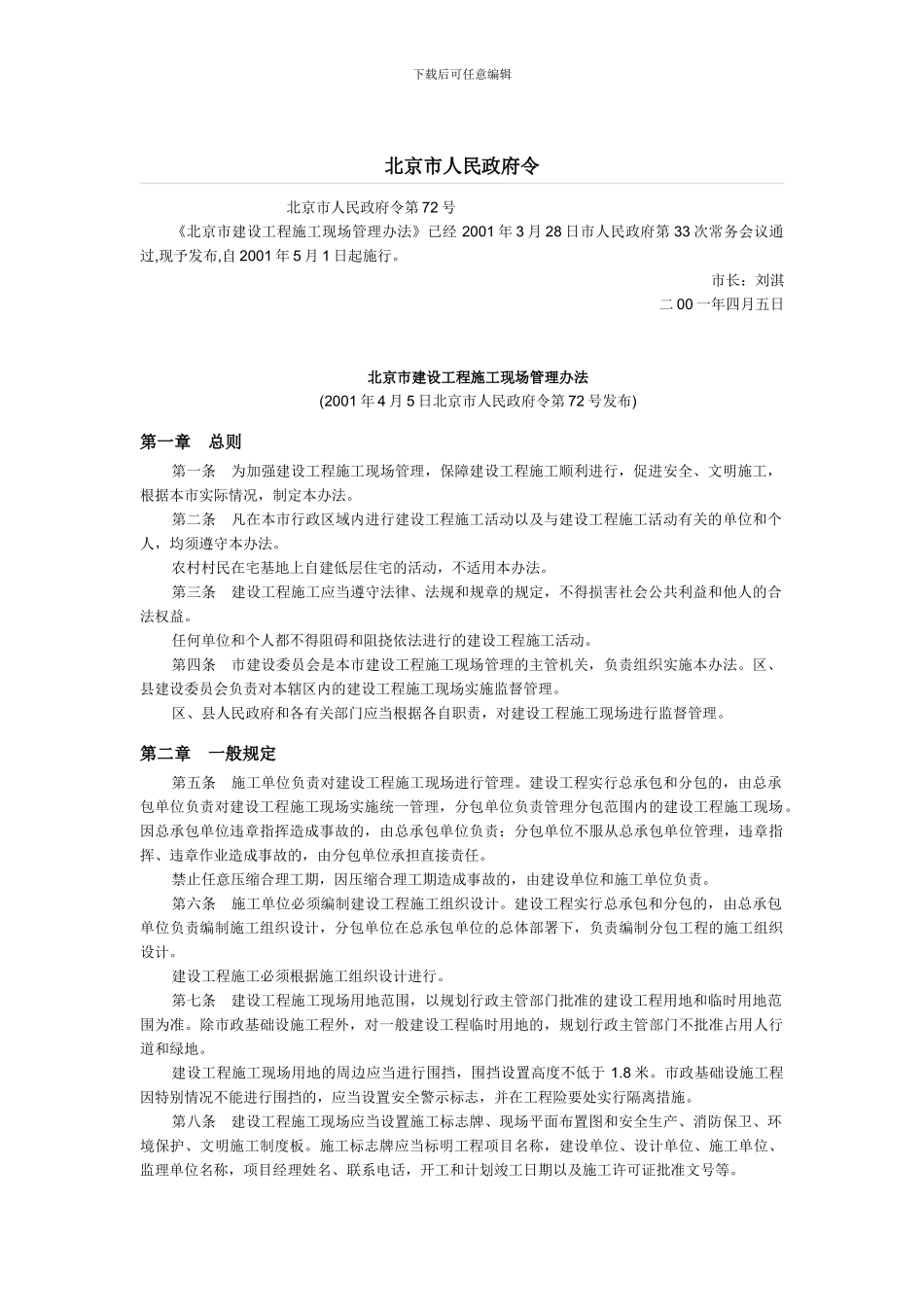 北京市建设工程施工现场管理办法()_第1页